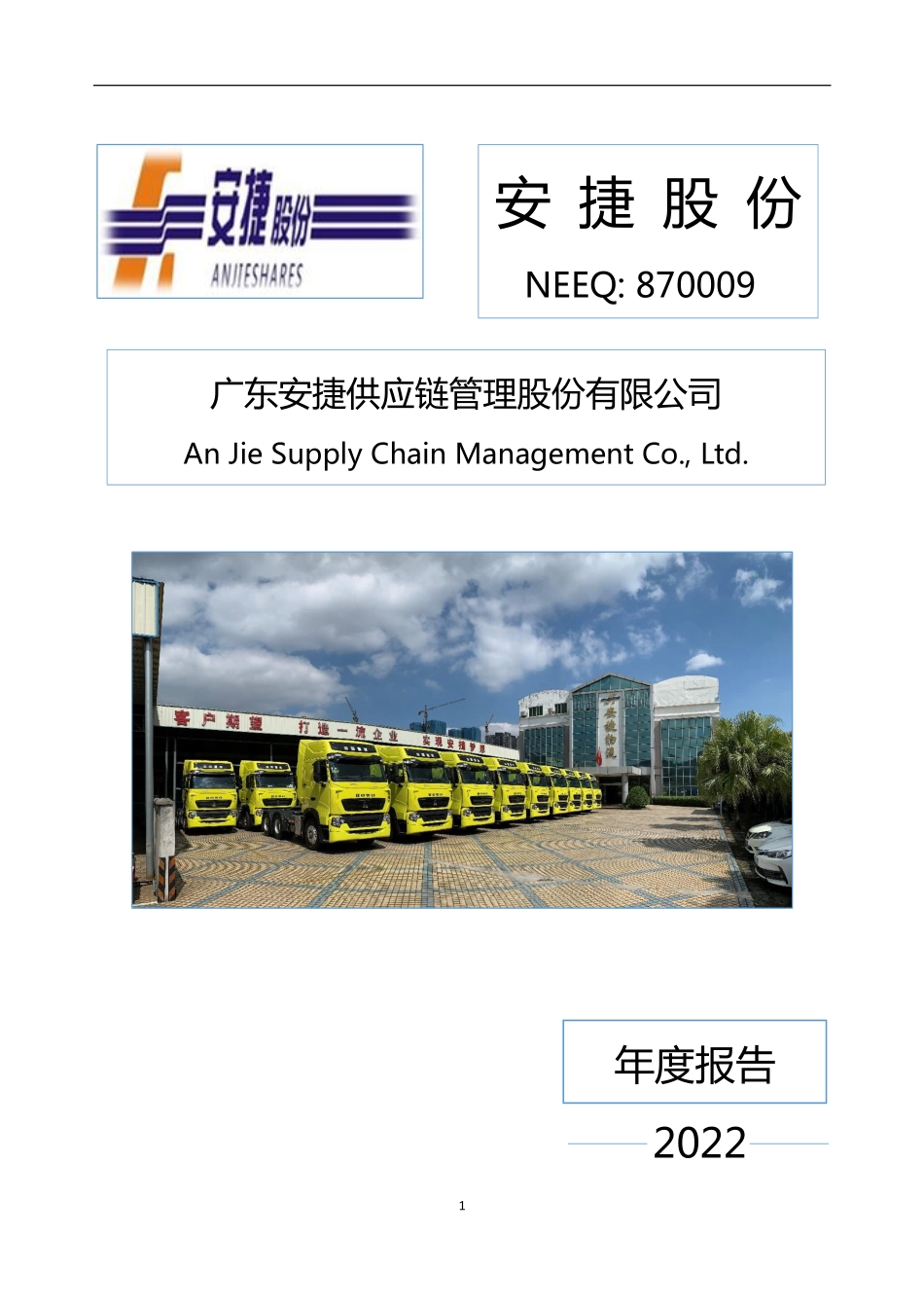 870009_2022_安捷股份_2022年年度报告_2023-04-26.pdf_第1页