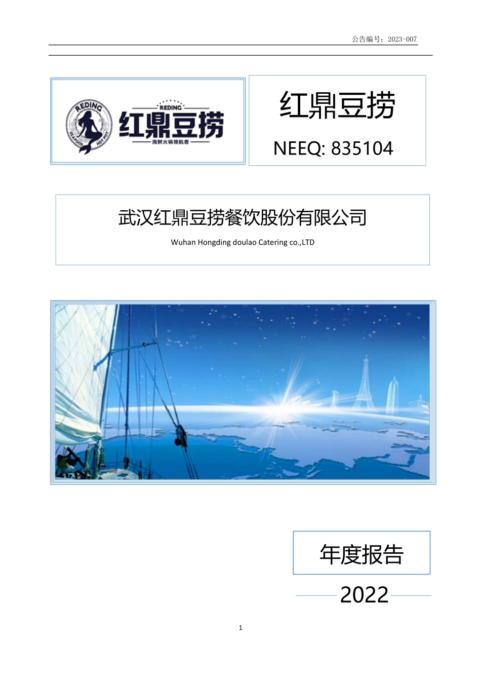 835104_2022_红鼎豆捞_2022年年度报告_2023-04-09.pdf_第1页