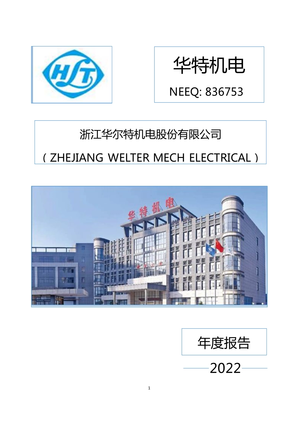 836753_2022_华特机电_2022年年度报告_2023-04-02.pdf_第1页