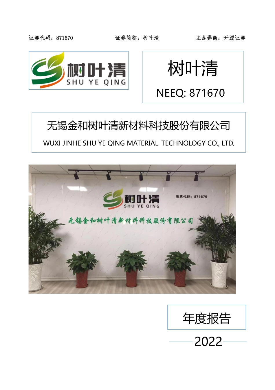 871670_2022_树叶清_2022年年度报告_2023-03-29.pdf_第1页