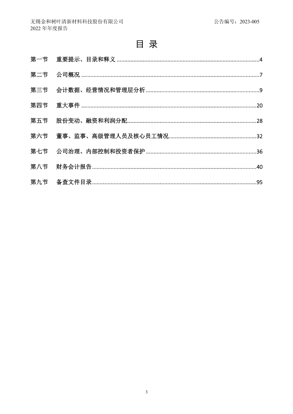 871670_2022_树叶清_2022年年度报告_2023-03-29.pdf_第3页