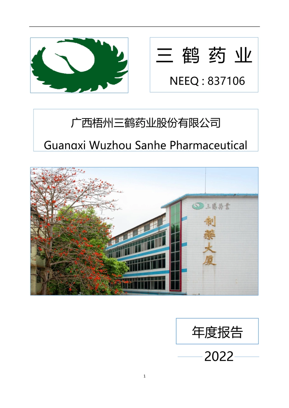 837106_2022_三鹤药业_2022年年度报告_2023-04-27.pdf_第1页