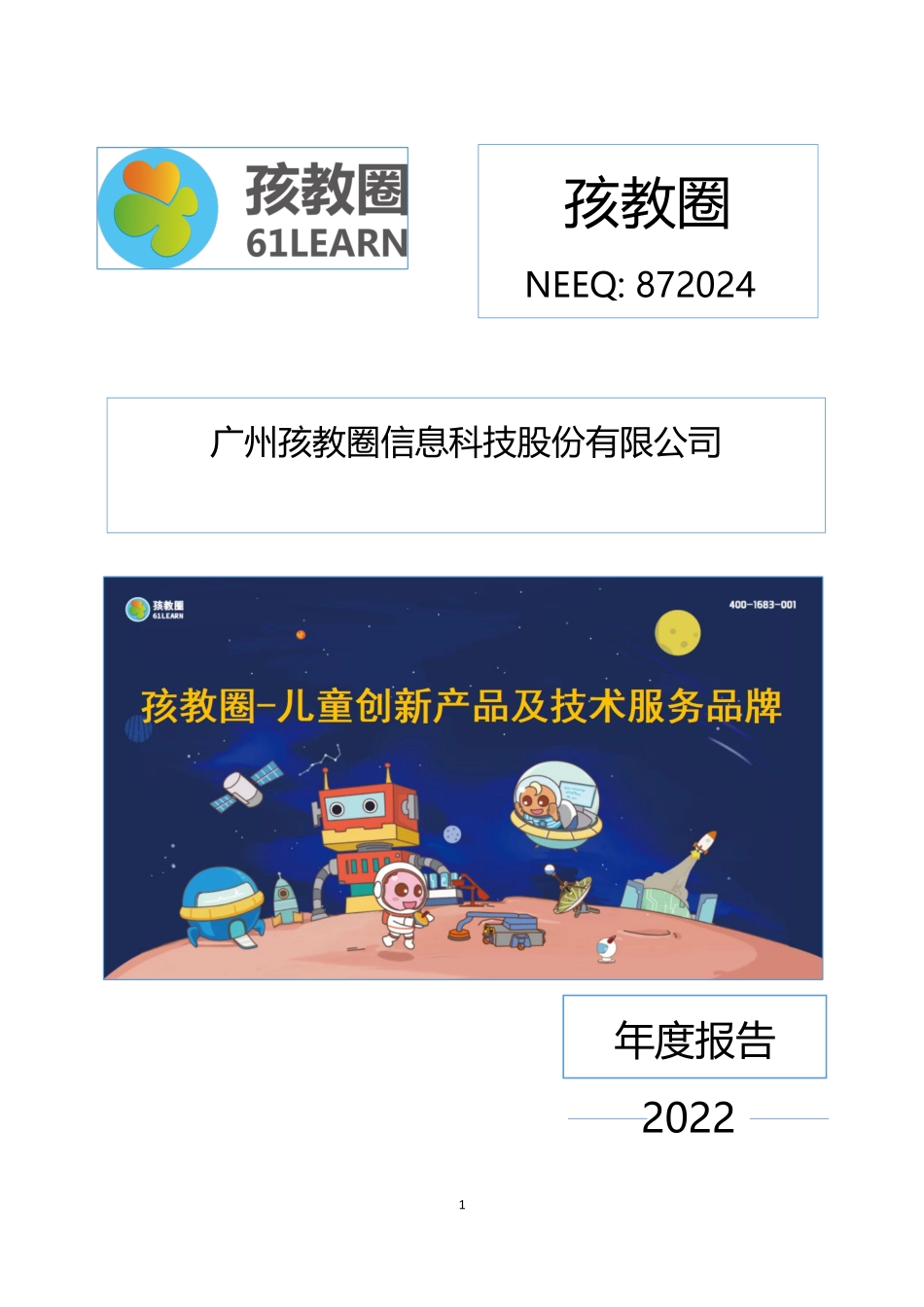 872024_2022_孩教圈_2022年年度报告_2023-04-26.pdf_第1页