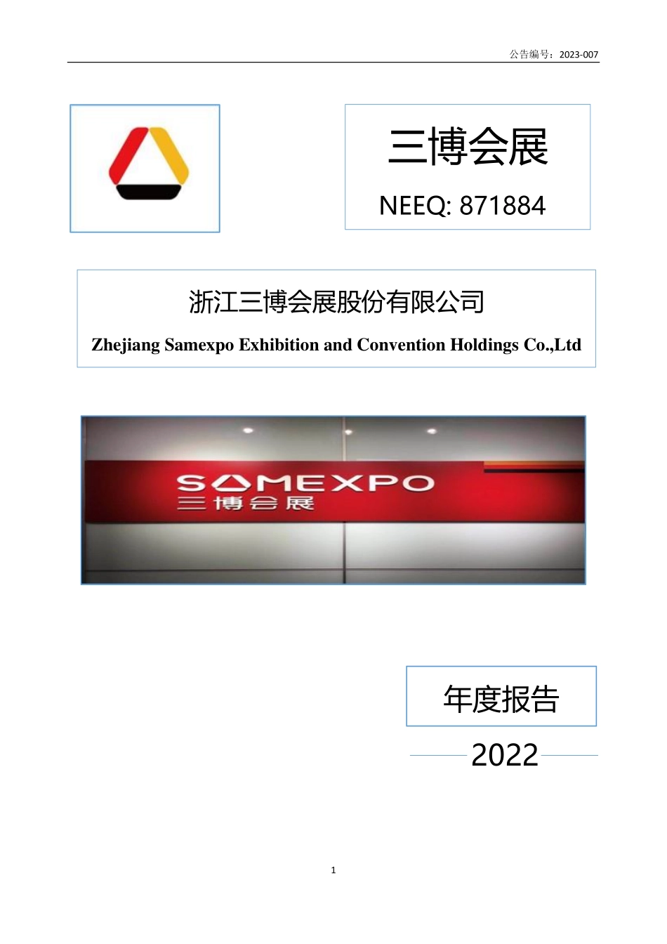 871884_2022_三博会展_2022年年度报告_2023-04-26.pdf_第1页