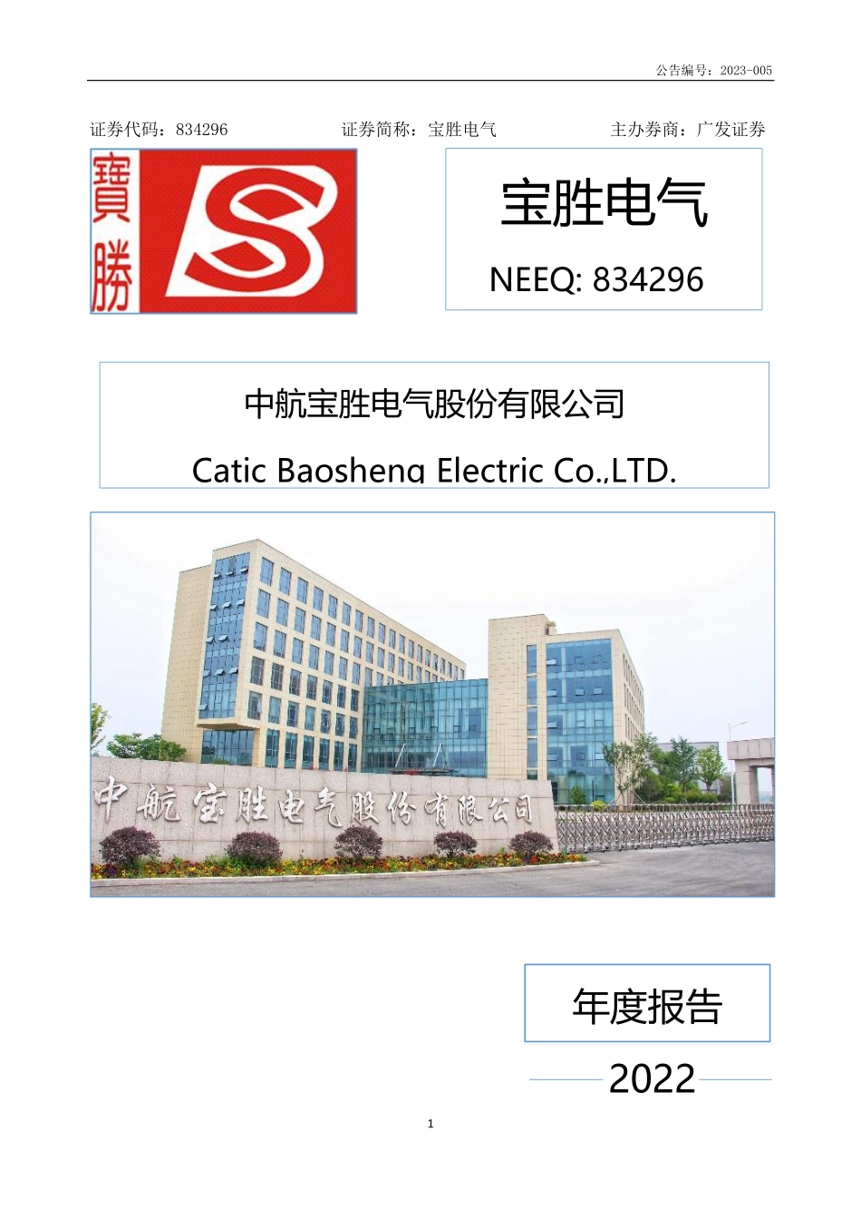 834296_2022_宝胜电气_2022年年度报告_2023-03-26.pdf_第1页