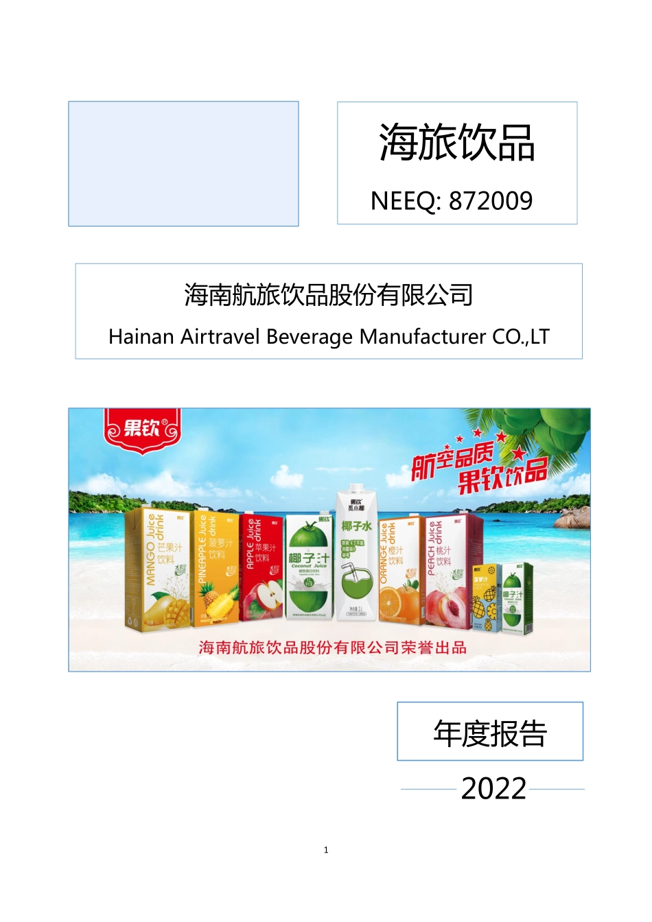 872009_2022_海旅饮品_2022年年度报告_2023-04-27.pdf_第1页