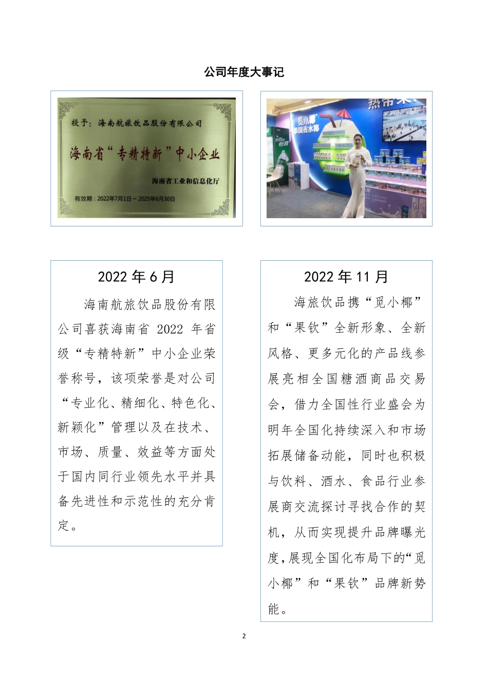 872009_2022_海旅饮品_2022年年度报告_2023-04-27.pdf_第2页