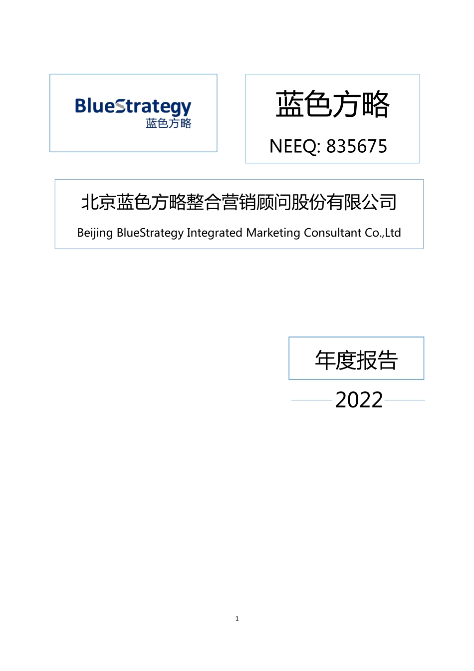 835675_2022_蓝色方略_2022年年度报告_2023-04-24.pdf_第1页