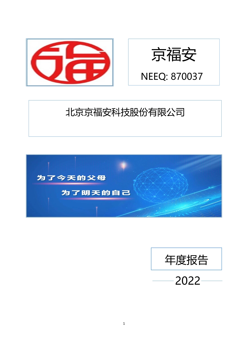 870037_2022_京福安_2022年年度报告_2023-04-24.pdf_第1页
