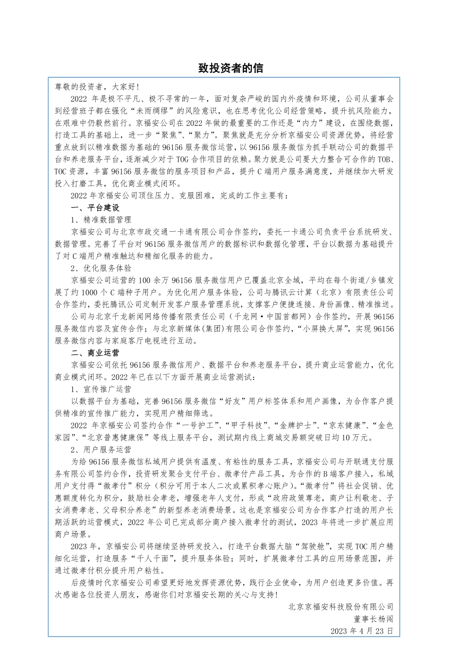870037_2022_京福安_2022年年度报告_2023-04-24.pdf_第2页