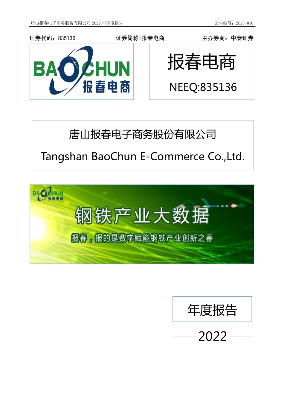 835136_2022_报春电商_2022年年度报告_2023-04-18.pdf_第1页