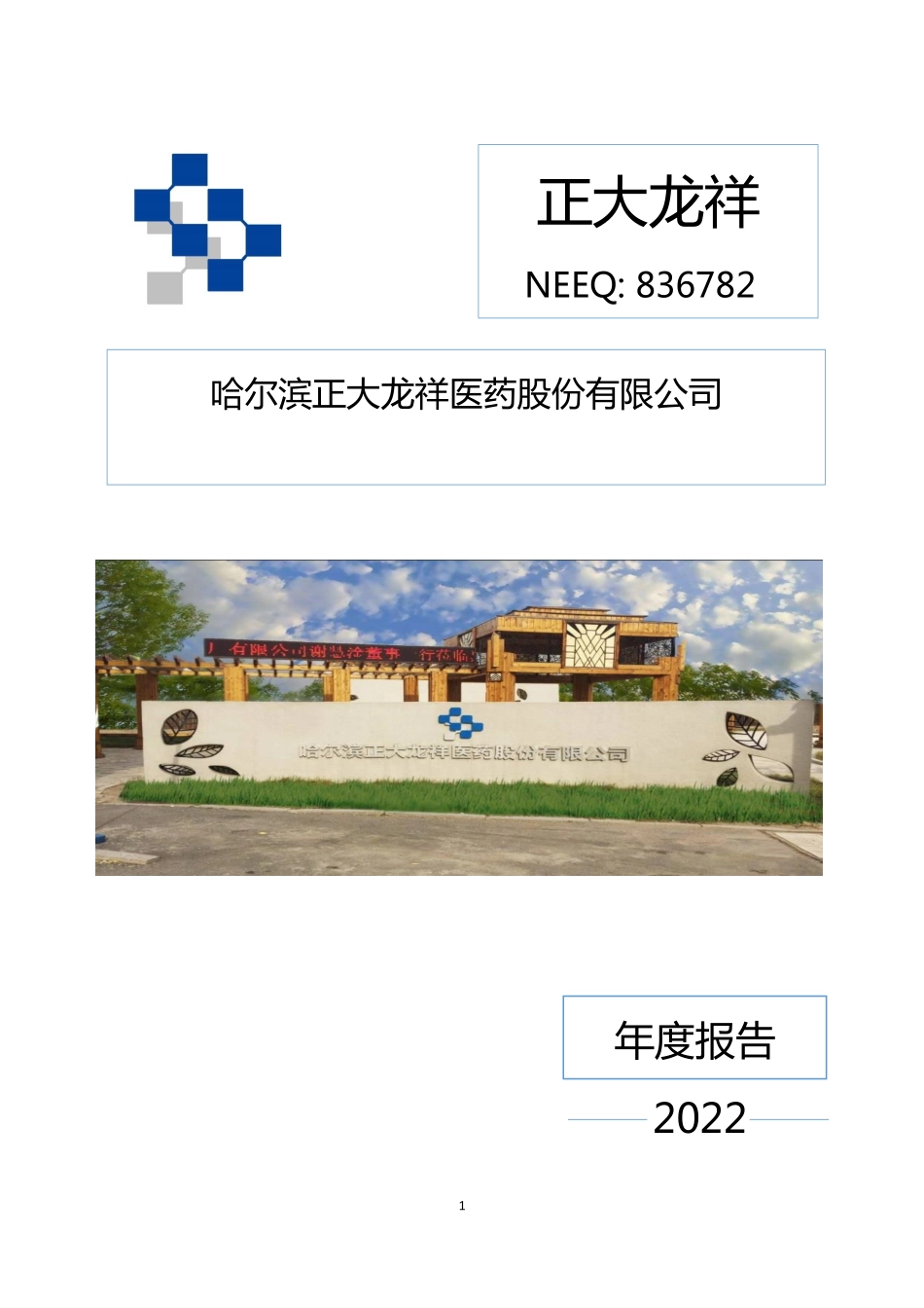 836782_2022_正大龙祥_2022年年度报告_2023-04-26.pdf_第1页