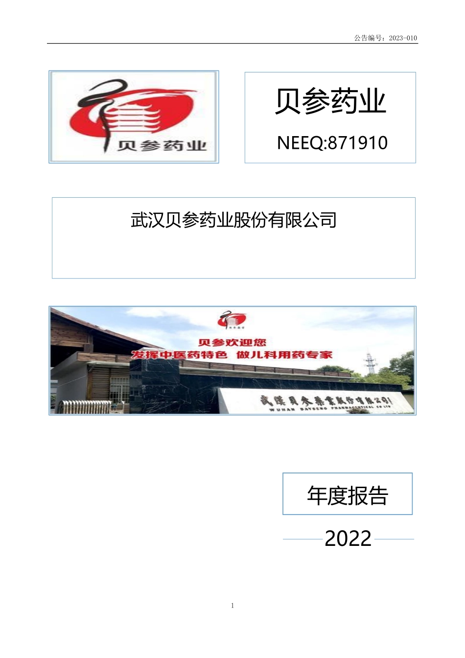 871910_2022_贝参药业_2022年年度报告_2023-04-26.pdf_第1页