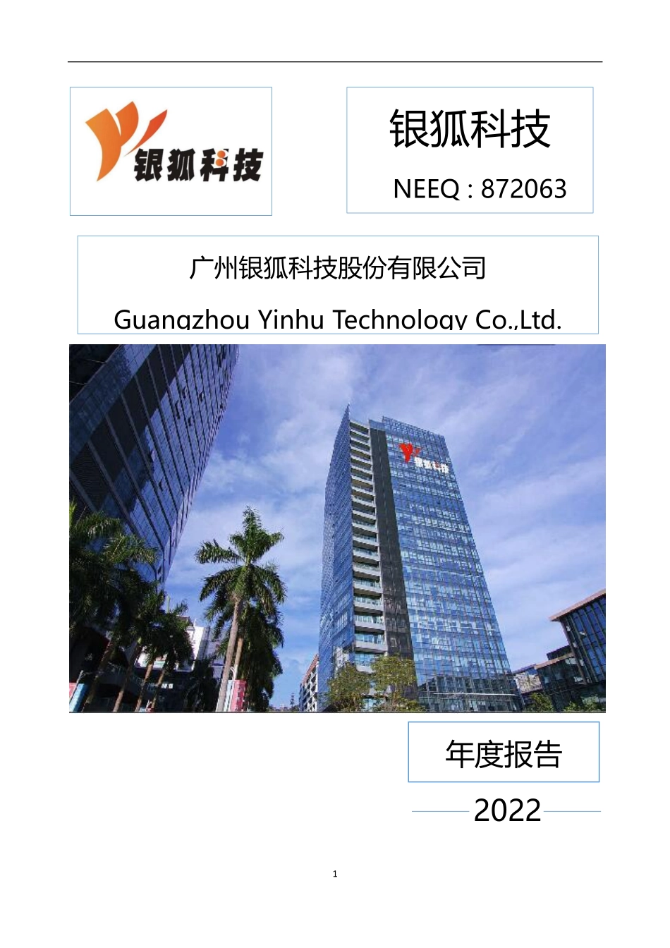 872063_2022_银狐科技_2022年年度报告_2023-04-26.pdf_第1页