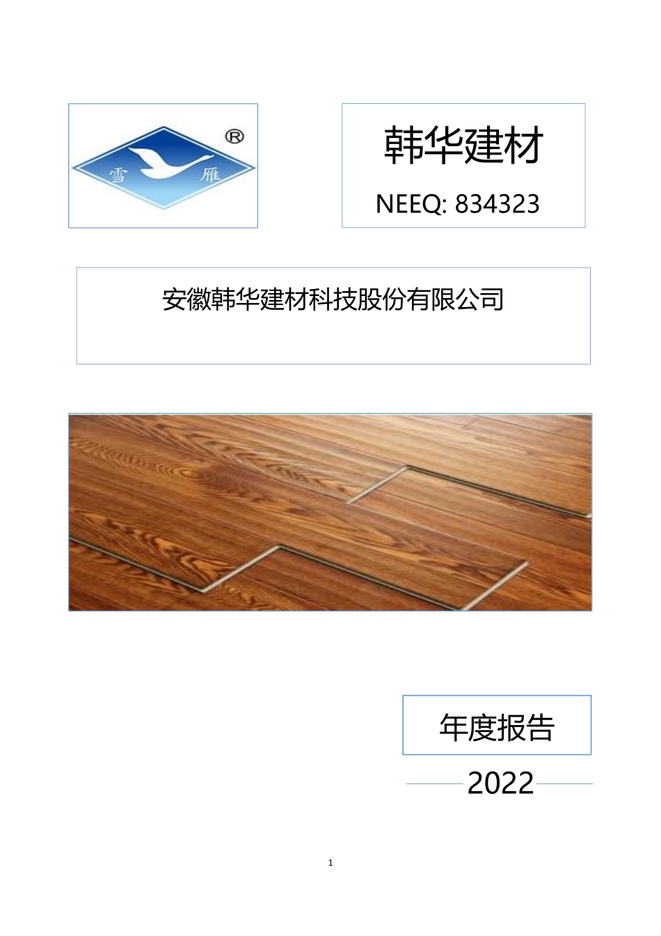 834323_2022_韩华建材_2022年年度报告_2023-04-25.pdf_第1页