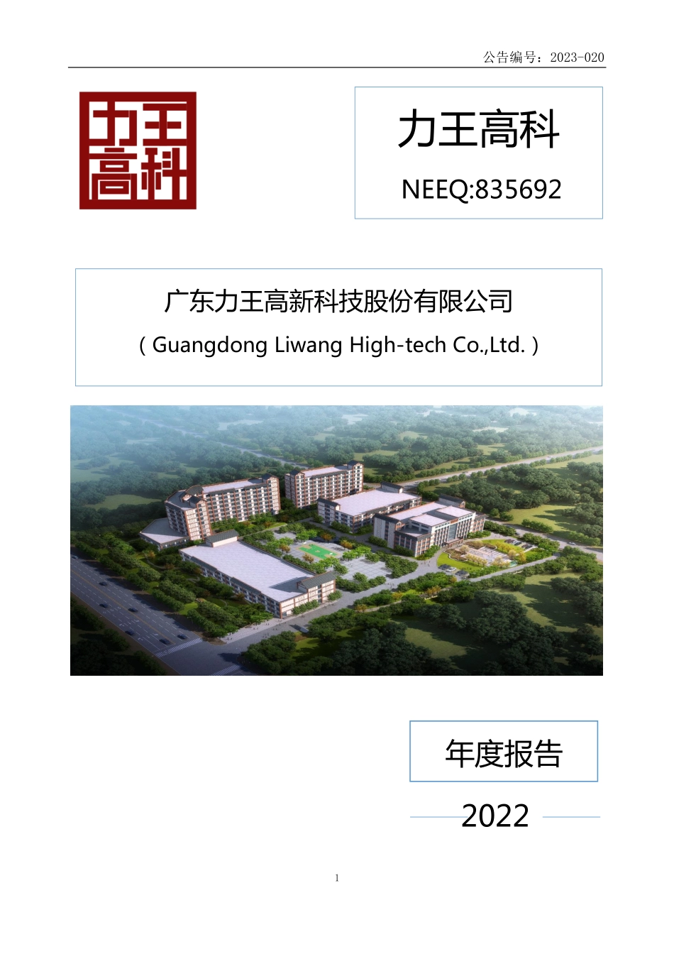 835692_2022_力王高科_2022年年度报告_2023-04-26.pdf_第1页