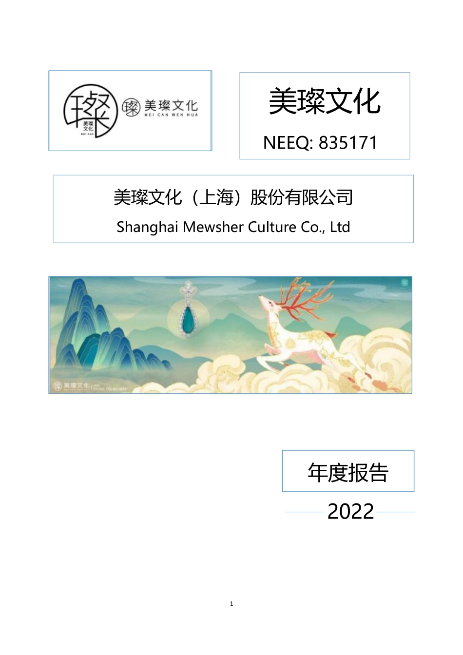 835171_2022_美璨文化_2022年年度报告_2023-03-29.pdf_第1页