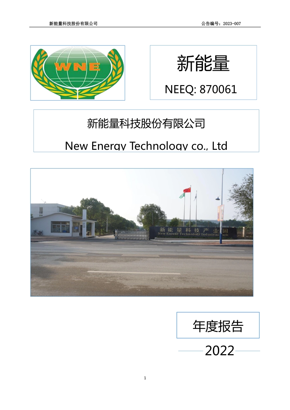 870061_2022_新能量_2022年年度报告_2023-04-24.pdf_第1页