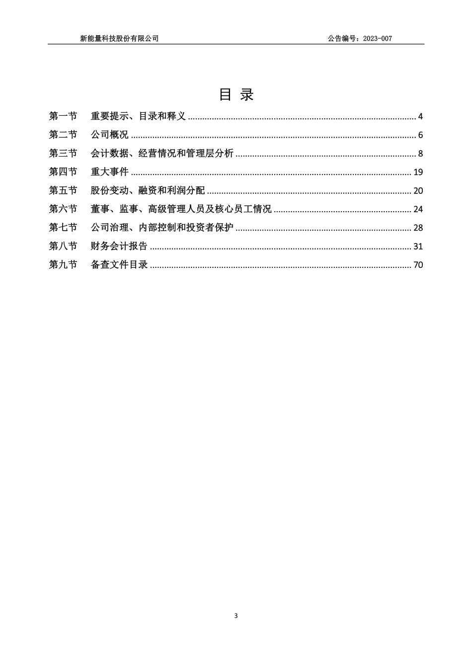 870061_2022_新能量_2022年年度报告_2023-04-24.pdf_第3页