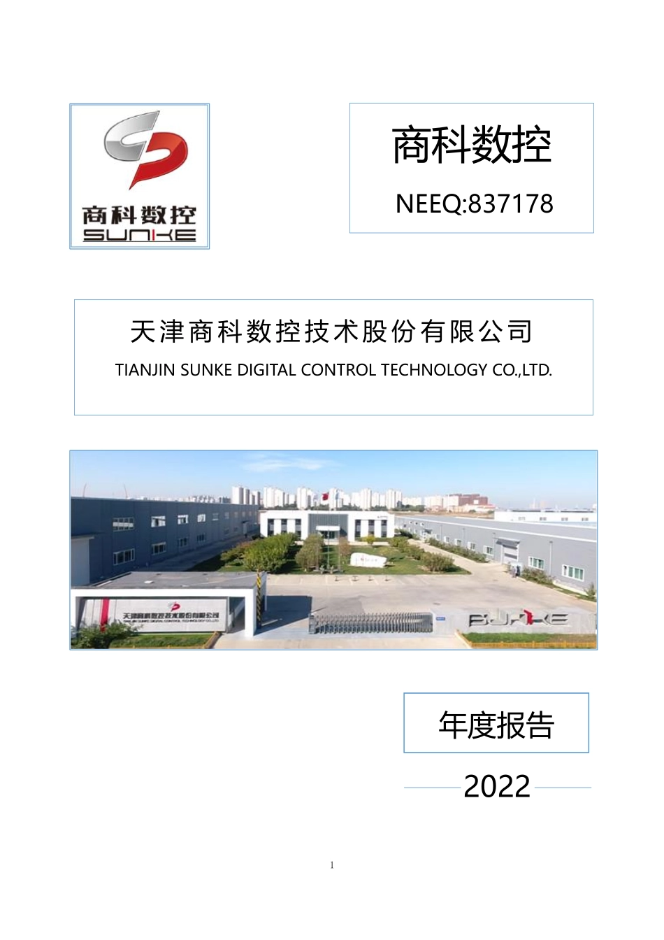 837178_2022_商科数控_2022年年度报告_2023-04-25.pdf_第1页