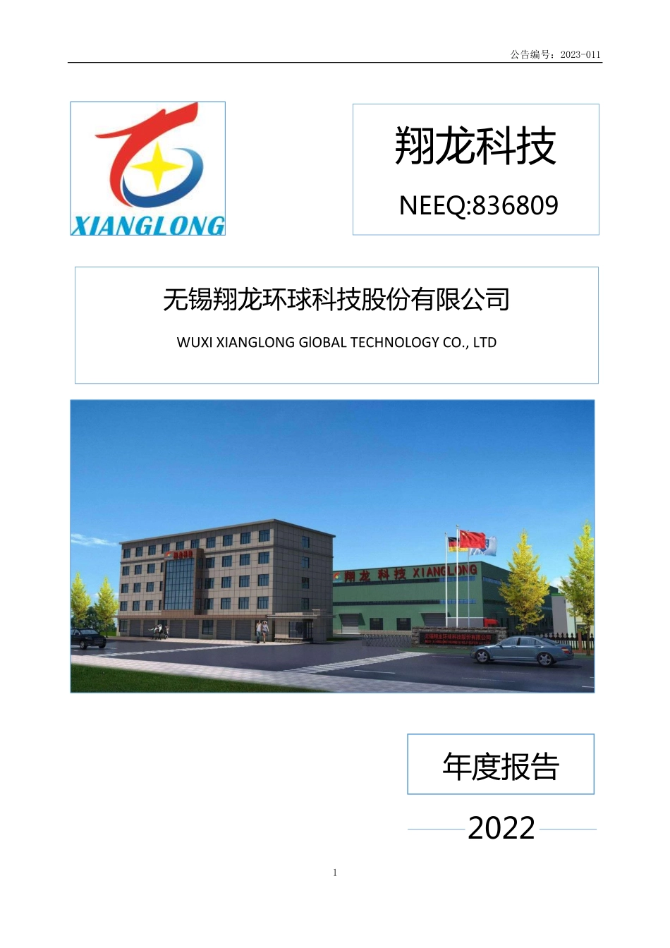 836809_2022_翔龙科技_2022年年度报告_2023-04-26.pdf_第1页