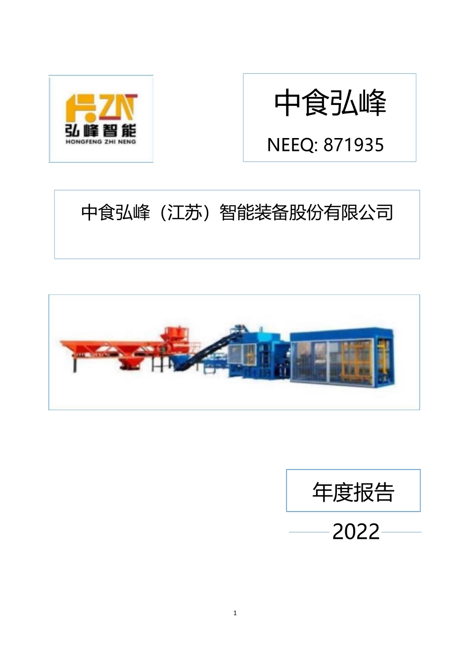 871935_2022_中食弘峰_2022年年度报告_2023-04-26.pdf_第1页