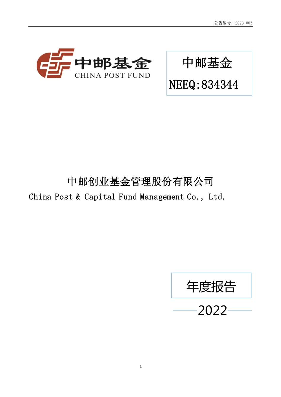 834344_2022_中邮基金_2022年年度报告_2023-04-18.pdf_第1页