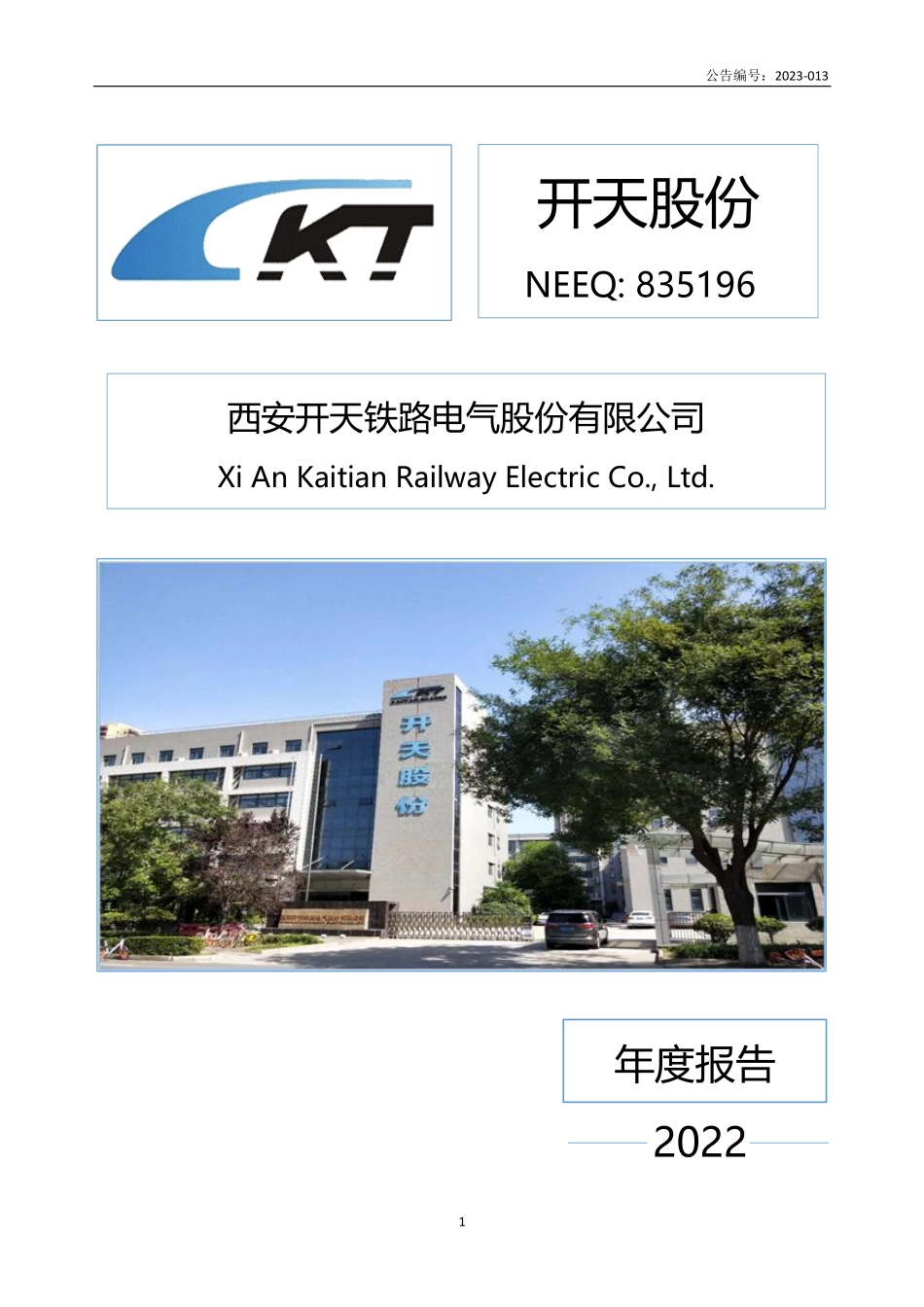 835196_2022_开天股份_2022年年度报告_2023-04-26.pdf_第1页