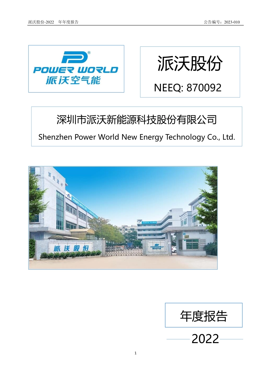 870092_2022_派沃股份_2022年年度报告_2023-04-27.pdf_第1页
