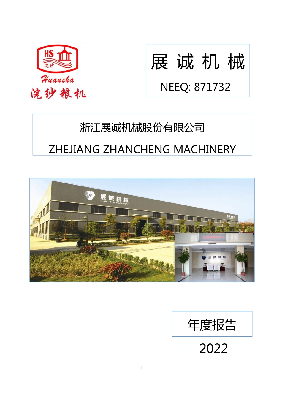 871732_2022_展诚机械_2022年年度报告_2023-04-26.pdf_第1页