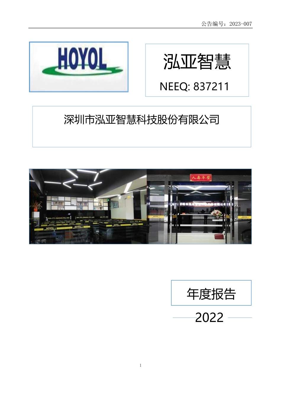 837211_2022_泓亚智慧_2022年年度报告_2023-04-26.pdf_第1页