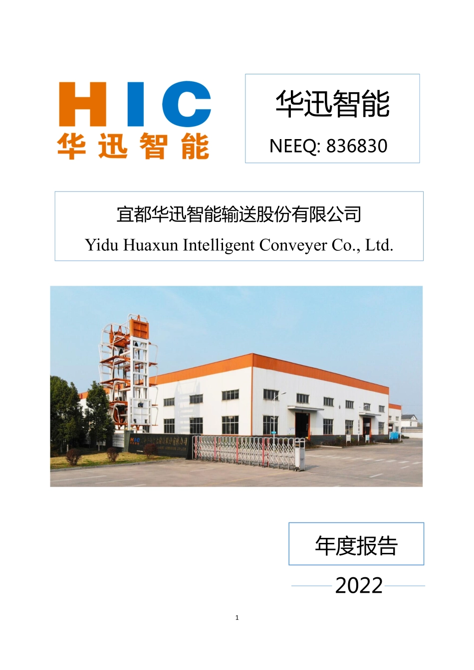 836830_2022_华迅智能_2022年年度报告_2023-04-26.pdf_第1页