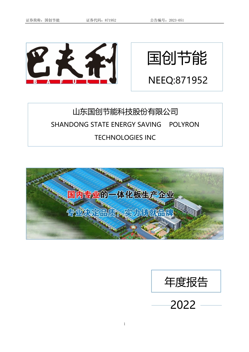 871952_2022_国创节能_2022年年度报告_2023-04-26.pdf_第1页