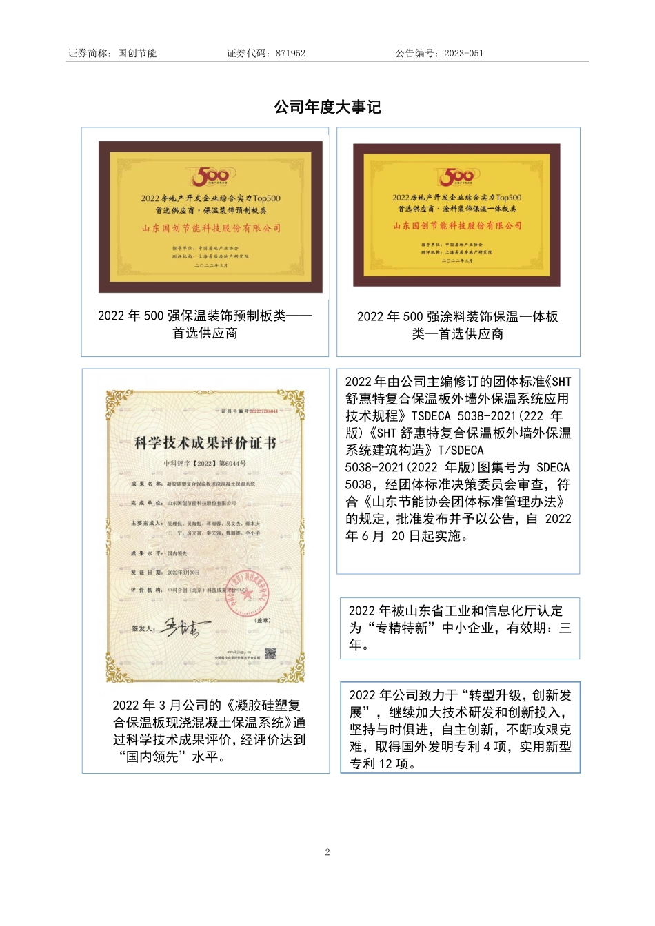 871952_2022_国创节能_2022年年度报告_2023-04-26.pdf_第2页