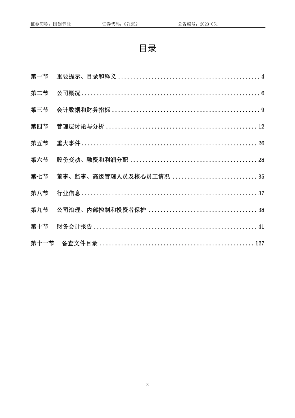 871952_2022_国创节能_2022年年度报告_2023-04-26.pdf_第3页