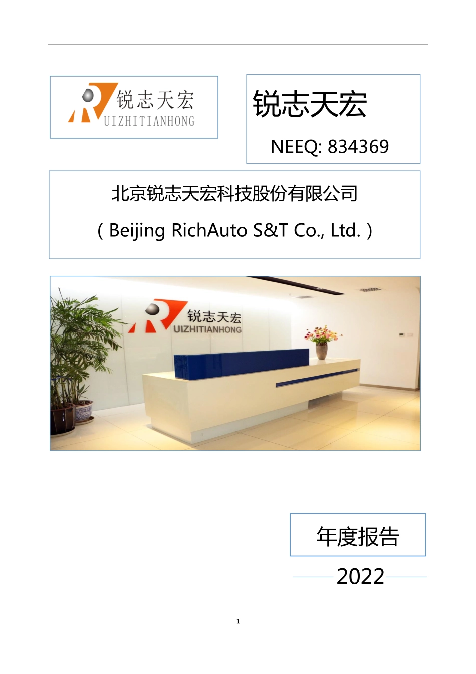 834369_2022_锐志天宏_2022年年度报告_2023-04-19.pdf_第1页