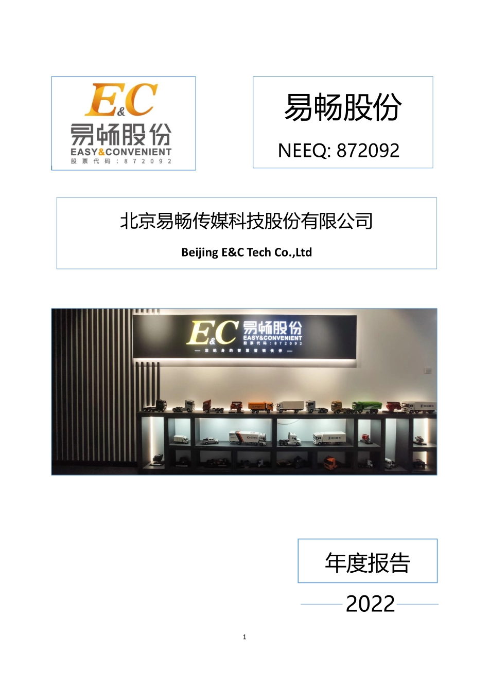 872092_2022_易畅股份_2022年年度报告_2023-04-20.pdf_第1页