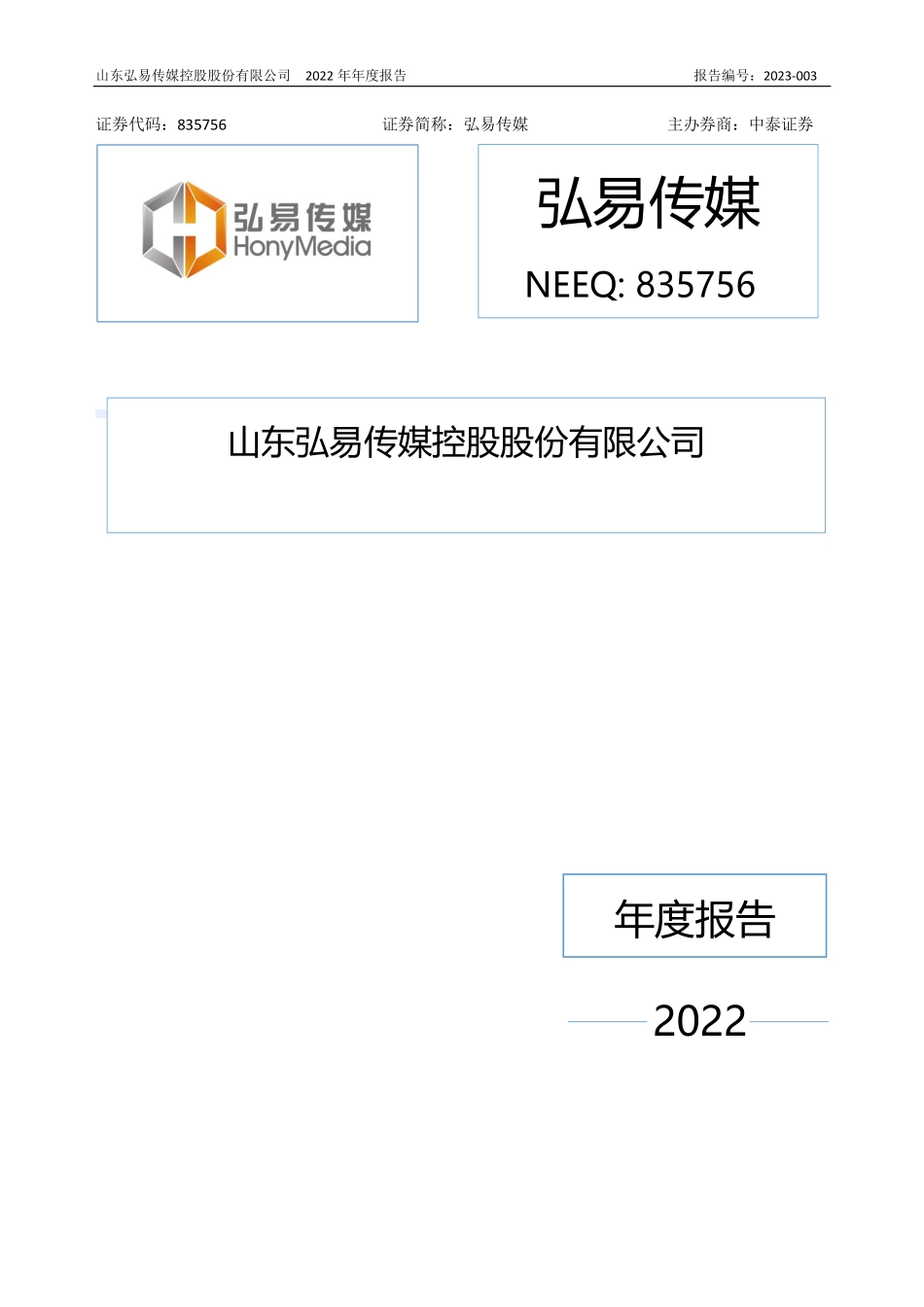 835756_2022_弘易传媒_2022年年度报告_2023-04-05.pdf_第1页