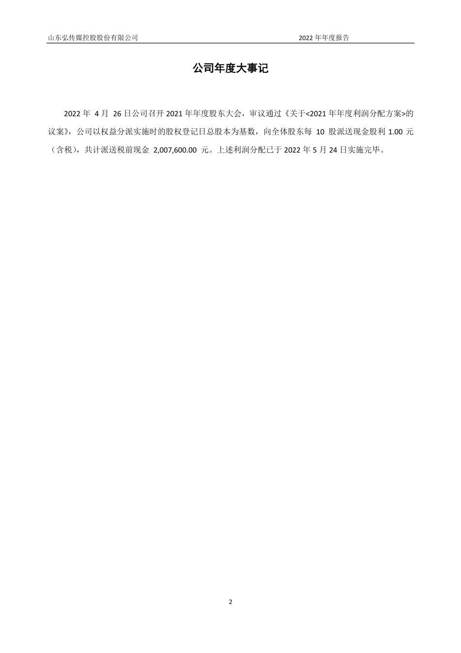 835756_2022_弘易传媒_2022年年度报告_2023-04-05.pdf_第2页