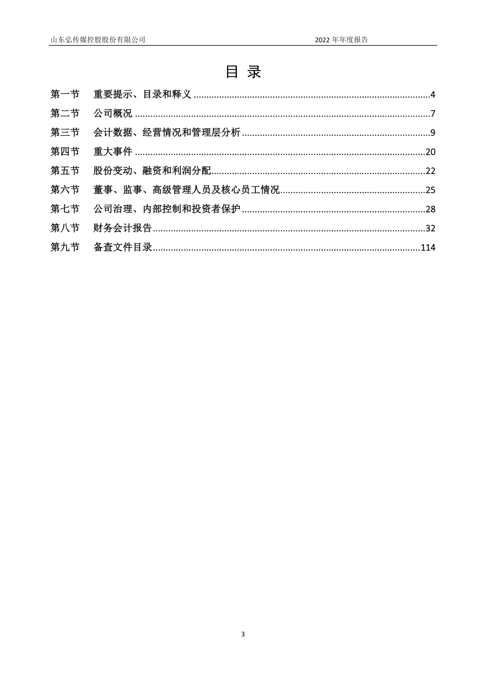835756_2022_弘易传媒_2022年年度报告_2023-04-05.pdf_第3页