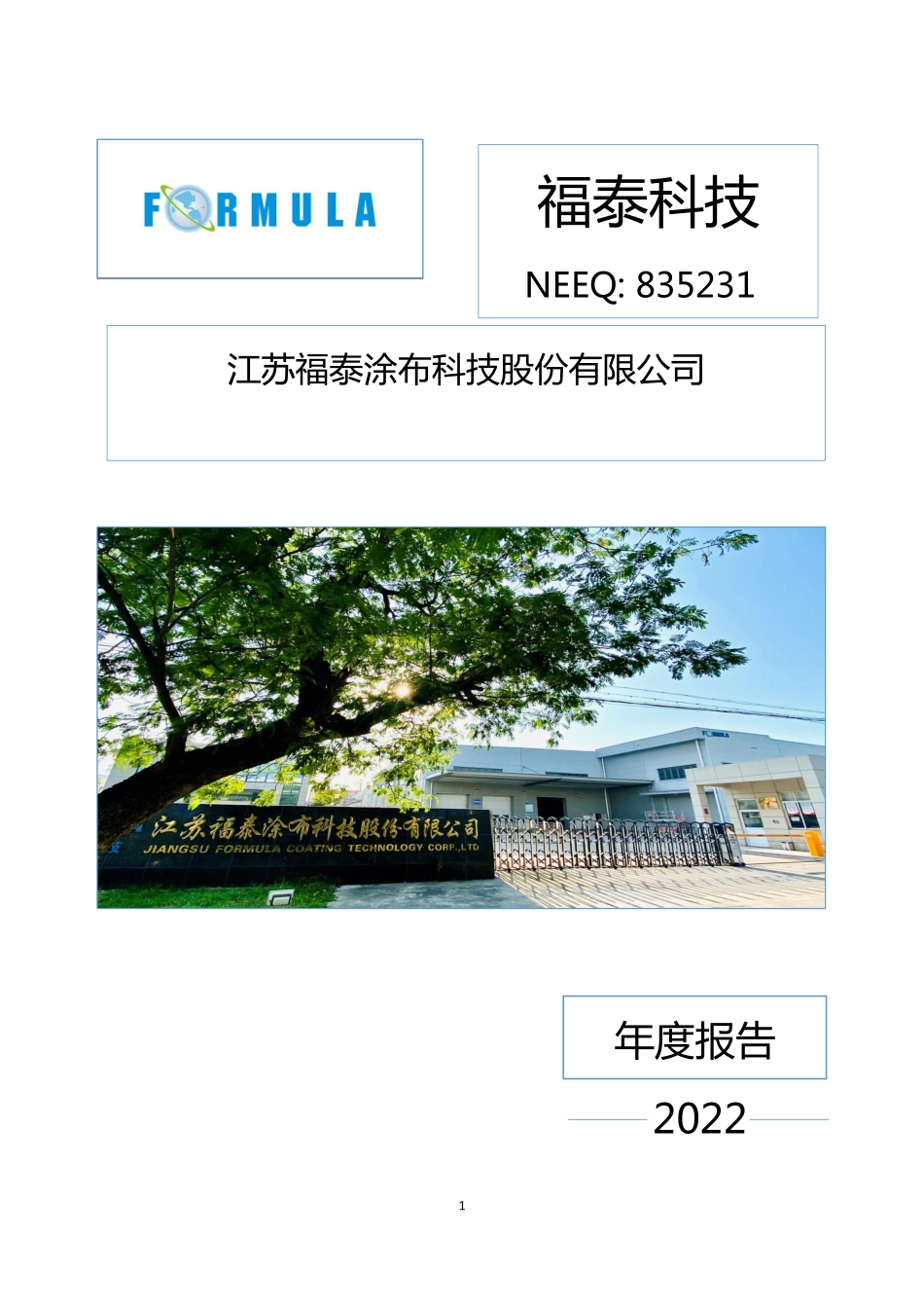 835231_2022_福泰科技_2022年年度报告_2023-04-17.pdf_第1页