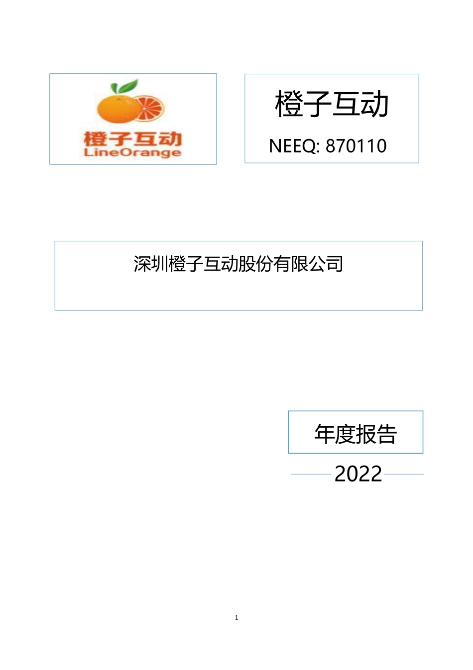 870110_2022_橙子互动_2022年年度报告_2023-04-20.pdf_第1页