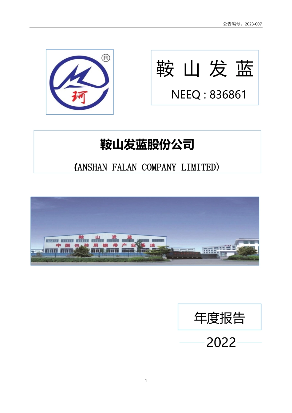 836861_2022_鞍山发蓝_2022年年度报告_2023-04-25.pdf_第1页