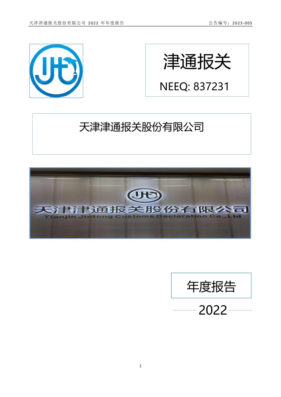 837231_2022_津通报关_2022年年度报告_2023-03-09.pdf_第1页