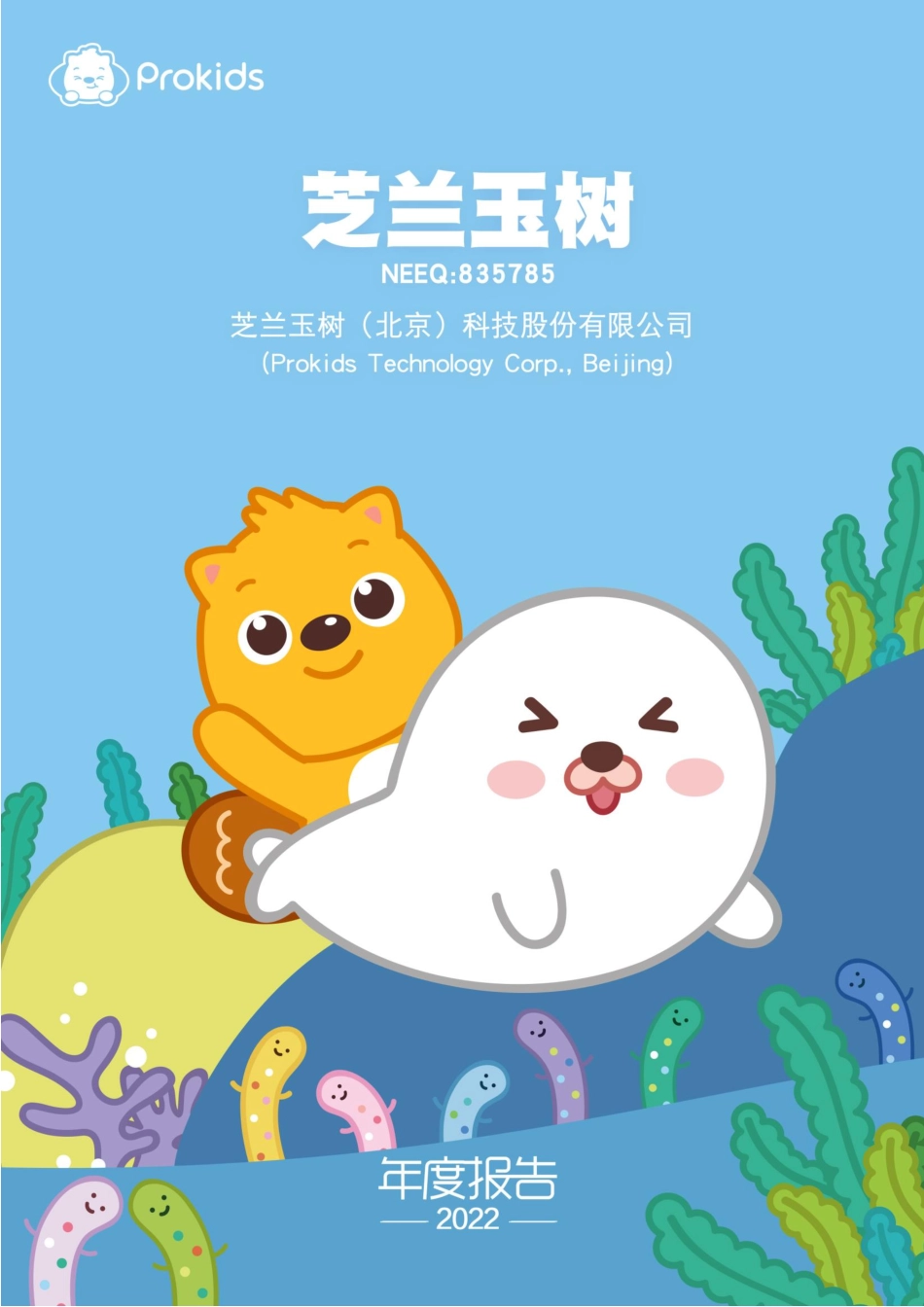 835785_2022_芝兰玉树_2022年年度报告_2023-04-24.pdf_第1页