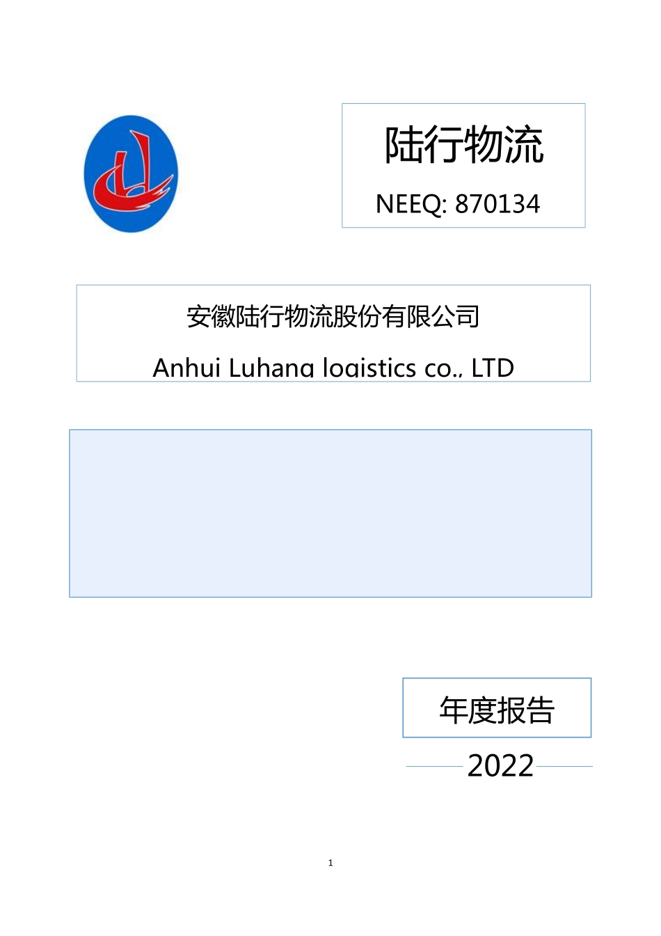 870134_2022_陆行物流_2022年年度报告_2023-03-19.pdf_第1页