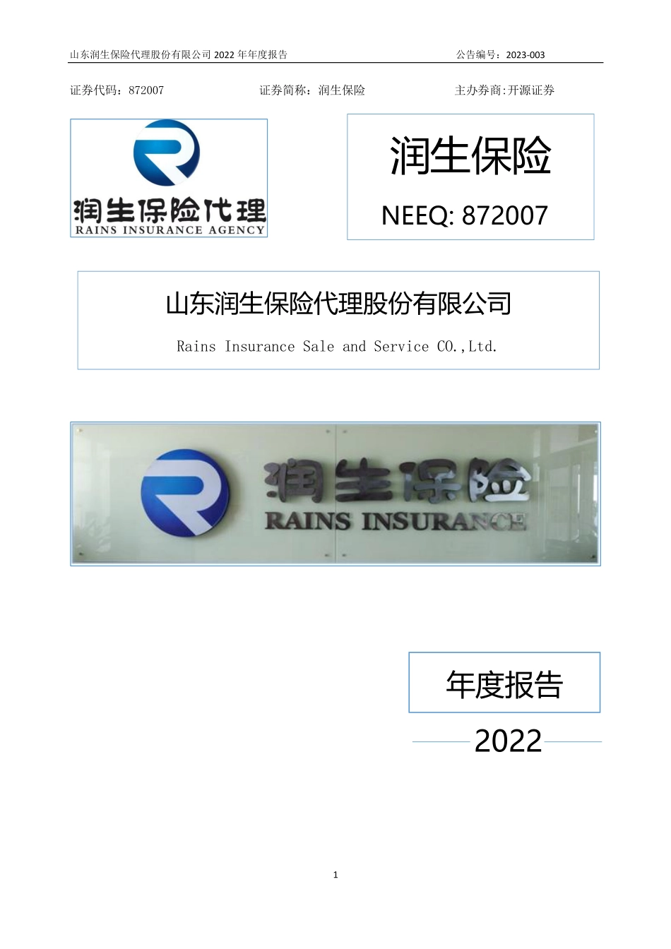 872007_2022_润生保险_2022年年度报告_2023-04-24.pdf_第1页