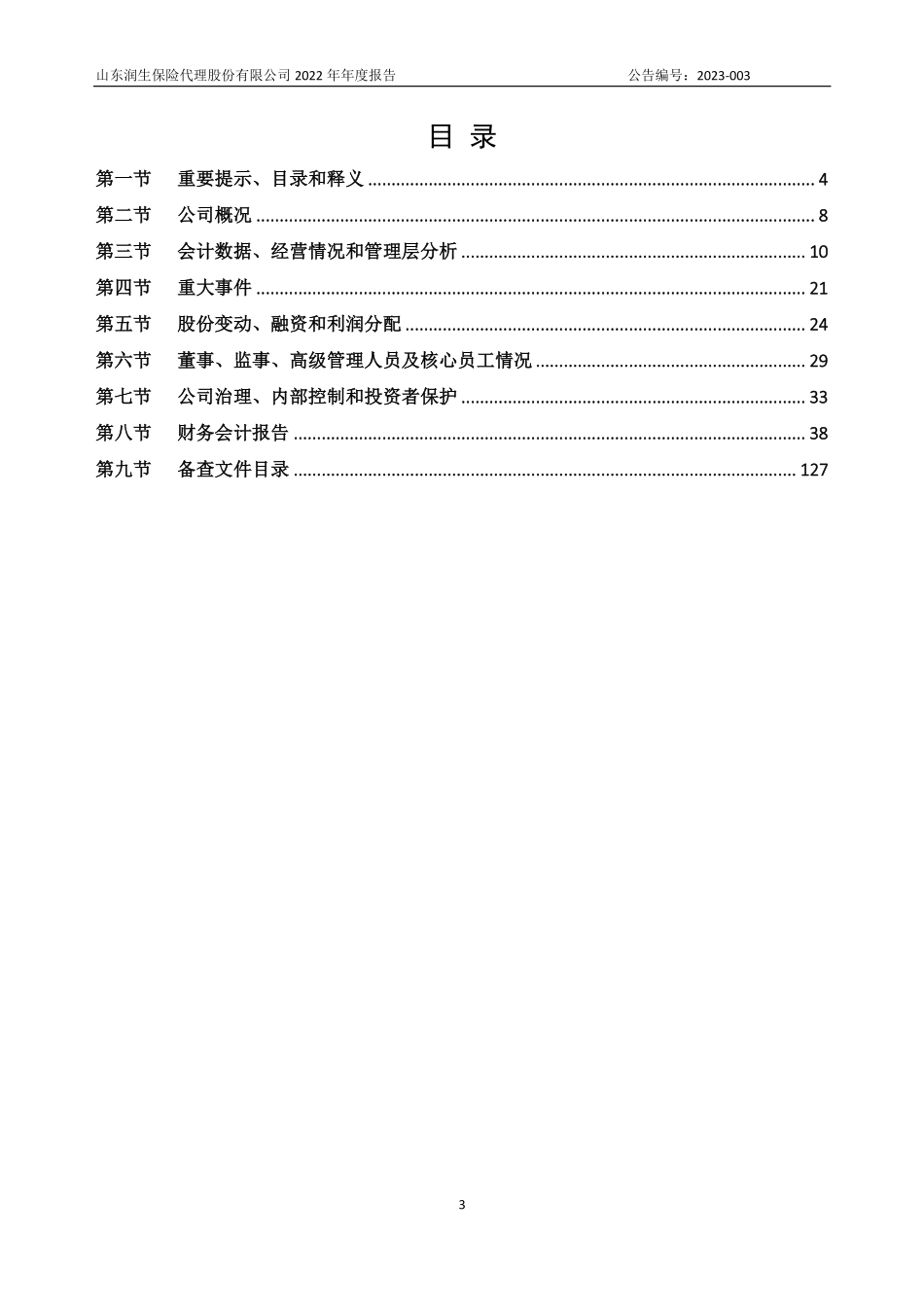 872007_2022_润生保险_2022年年度报告_2023-04-24.pdf_第3页