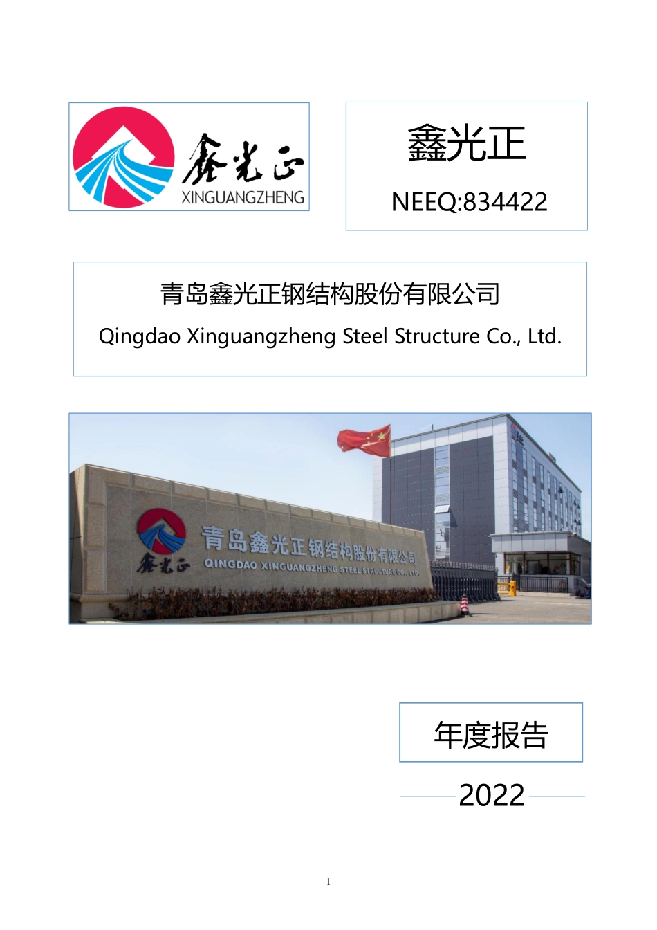 834422_2022_鑫光正_2022年年度报告_2023-04-20.pdf_第1页