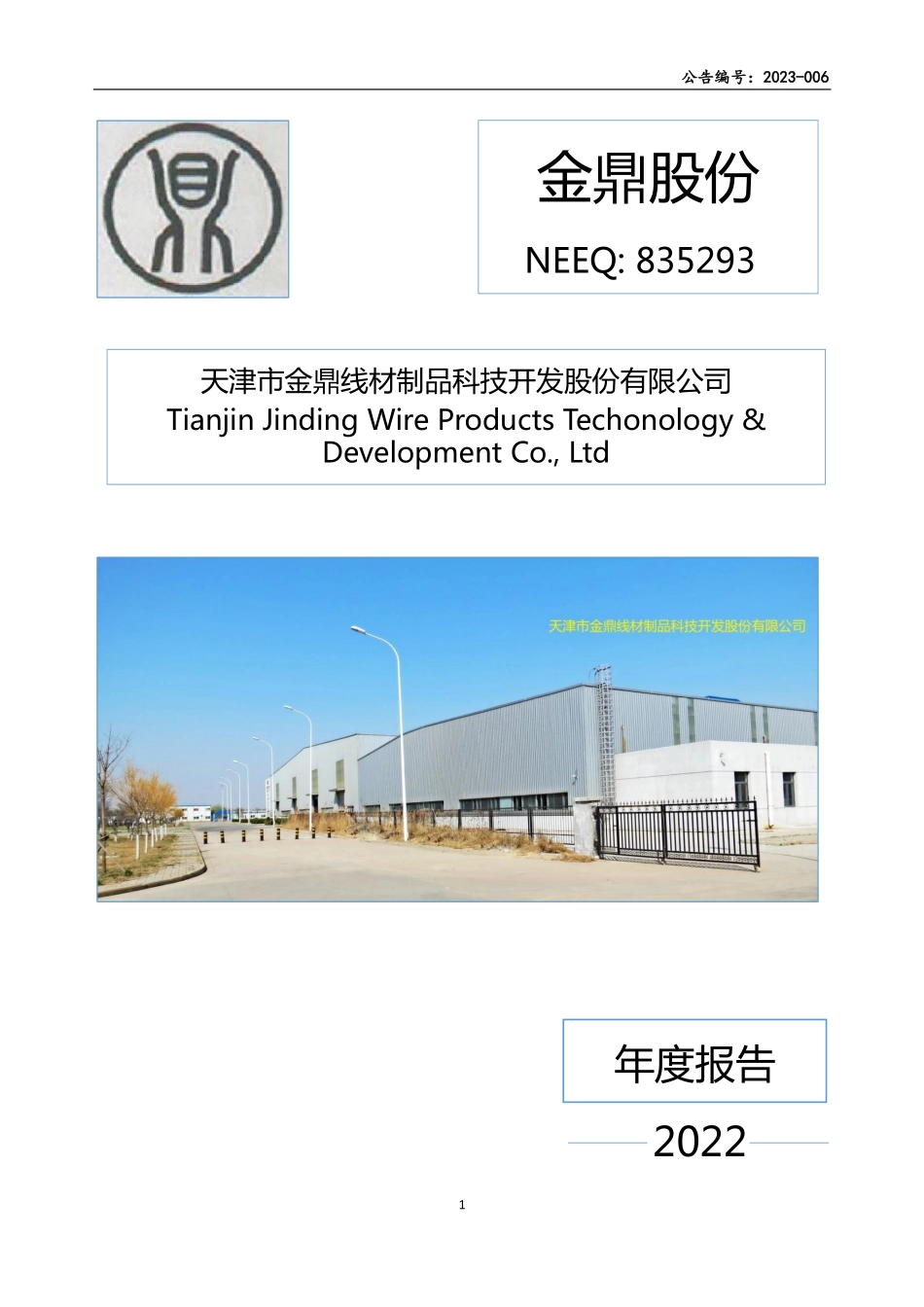 835293_2022_金鼎股份_2022年年度报告_2023-04-26.pdf_第1页